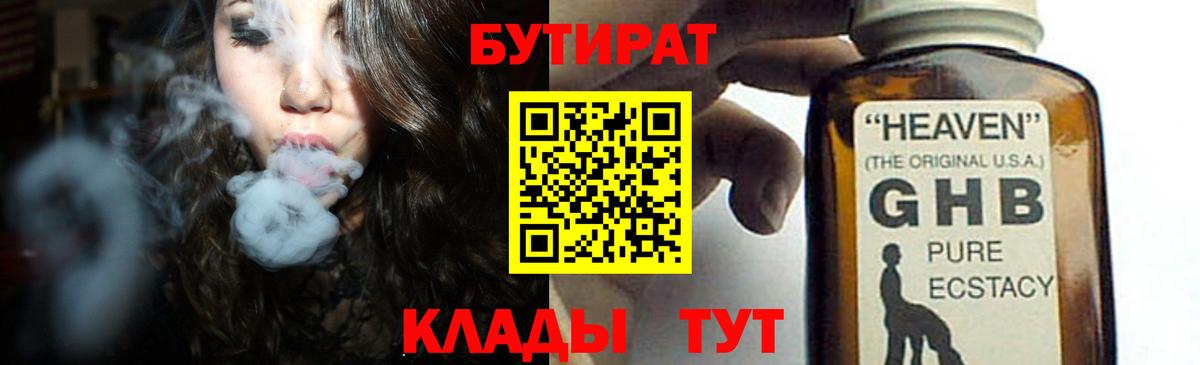 Бутират  Бутират оксибутират  Вход с VPN  Стерлитамак 